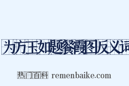 为方玉如题餐霞图反义词是什么意思的图片
